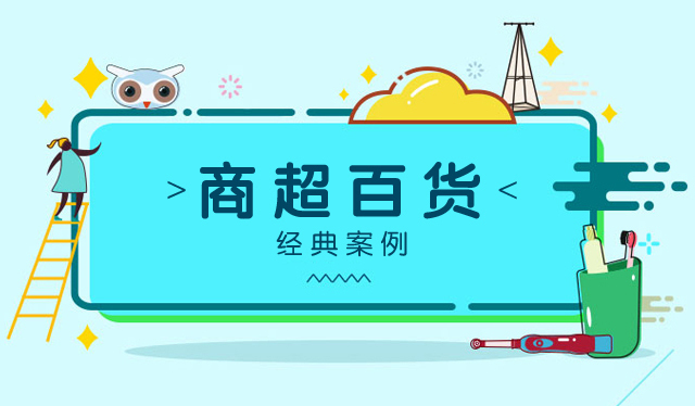 客户案例-商超百货 唤我分销商城系统平台-移动电商分销系统_在线开